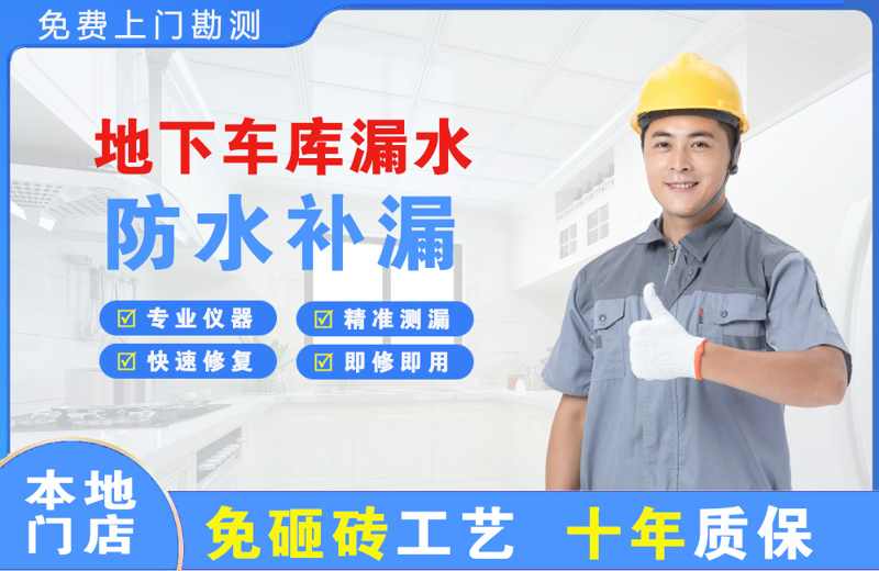 东升地下车库漏水维修